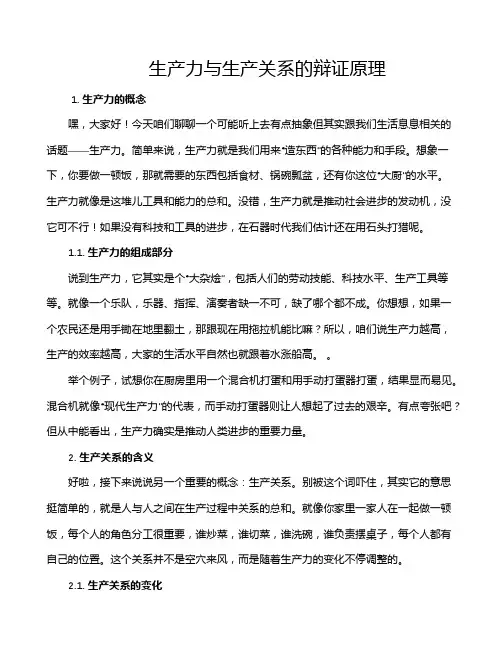 生产力与生产关系的辩证原理