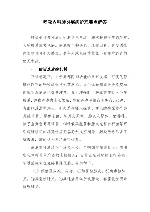 呼吸内科肺炎疾病护理要点解答