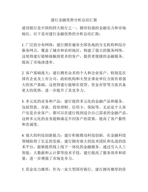 建行金融优势分析总结汇报