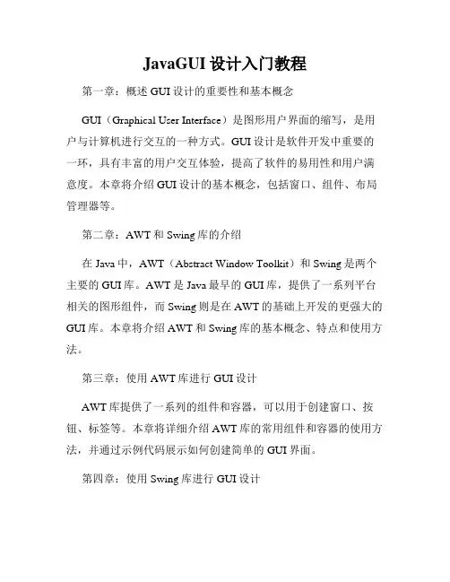 JavaGUI设计入门教程