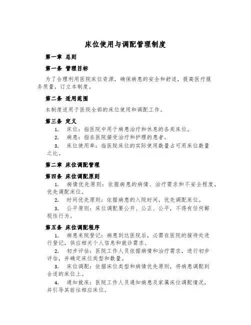 床位使用与调配管理制度