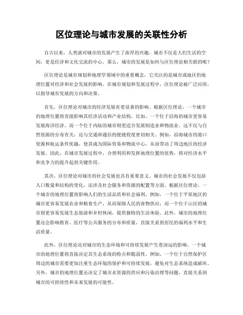 区位理论与城市发展的关联性分析