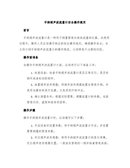 手持超声波流量计安全操作规定