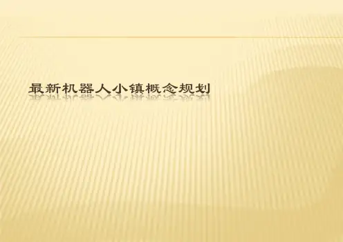 最新科技小镇概念规划