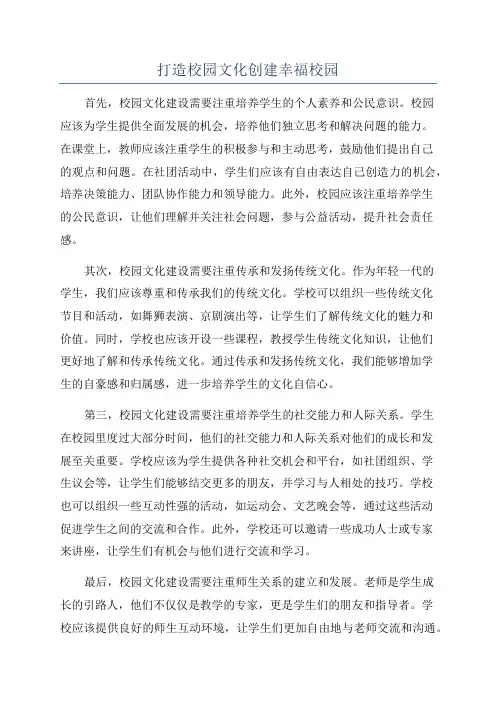 打造校园文化创建幸福校园