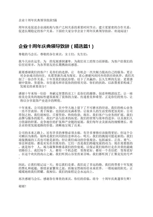 企业十周年庆典领导致辞5篇