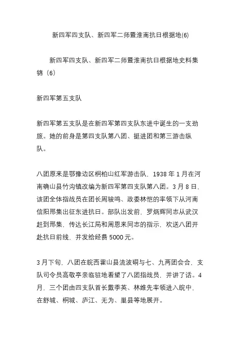 新四军四支队新四军二师暨淮南抗日根据地(6)