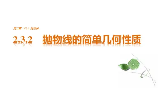 高中数学优质课件精选人教版选修1-1第2章圆锥曲线与方程2.3.2