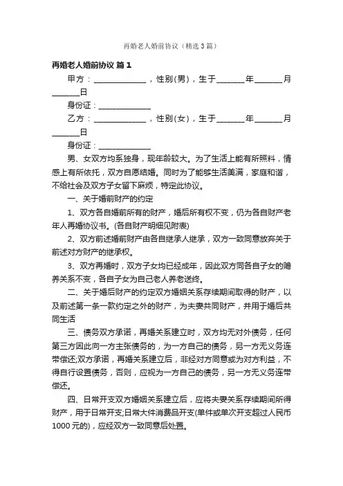 再婚老人婚前协议（精选3篇）