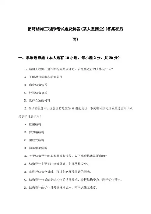 结构工程师招聘笔试题及解答(某大型国企)