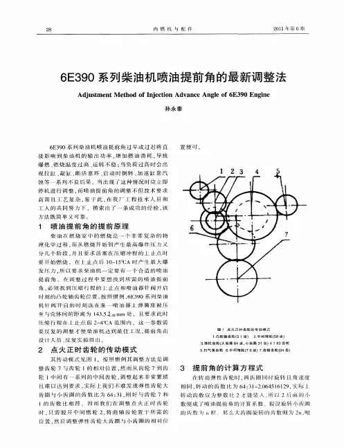 6E390系列柴油机喷油提前角的最新调整法