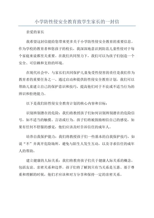 小学防性侵安全教育致学生家长的一封信