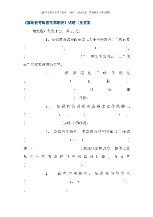基础教育课程改革纲要试题二及答案文档