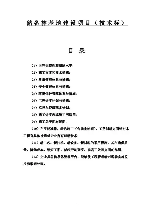 储备林基地建设项目技术标