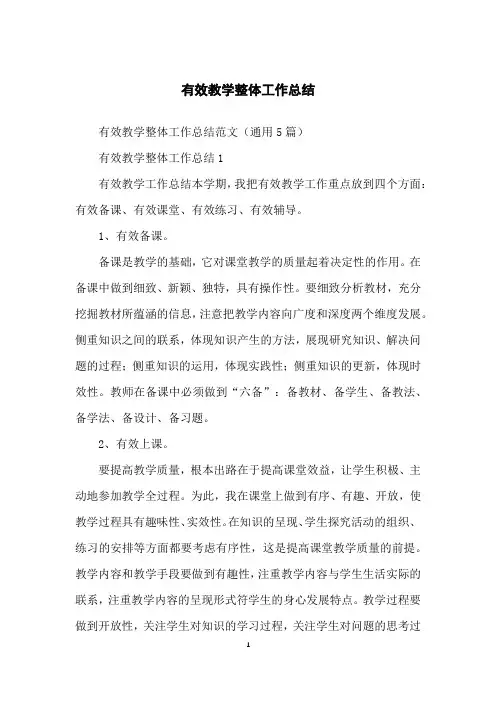 有效教学整体工作总结