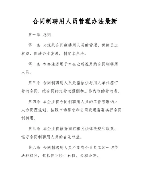 合同制聘用人员管理办法最新