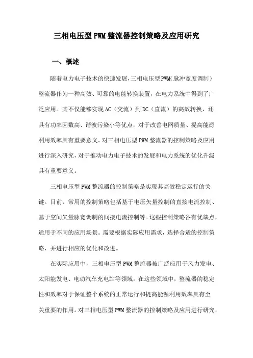 三相电压型PWM整流器控制策略及应用研究