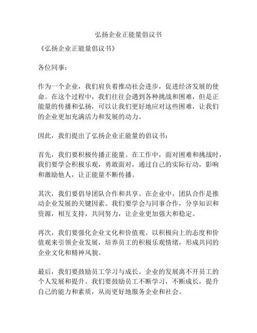 弘扬企业正能量倡议书