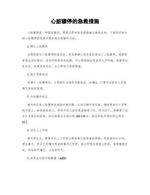 心脏骤停的急救措施