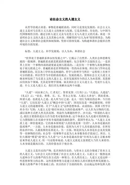 论社会主义的人道主义