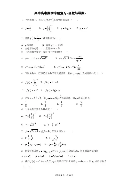 高中高考数学专题复习《函数与导数》