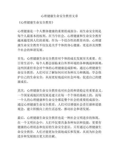 心理健康生命安全教育文章