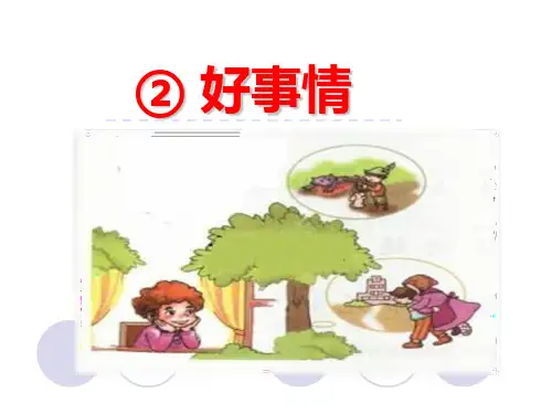 一年级下册语文课件15.2 好事情｜北师大版() (共27张PPT)