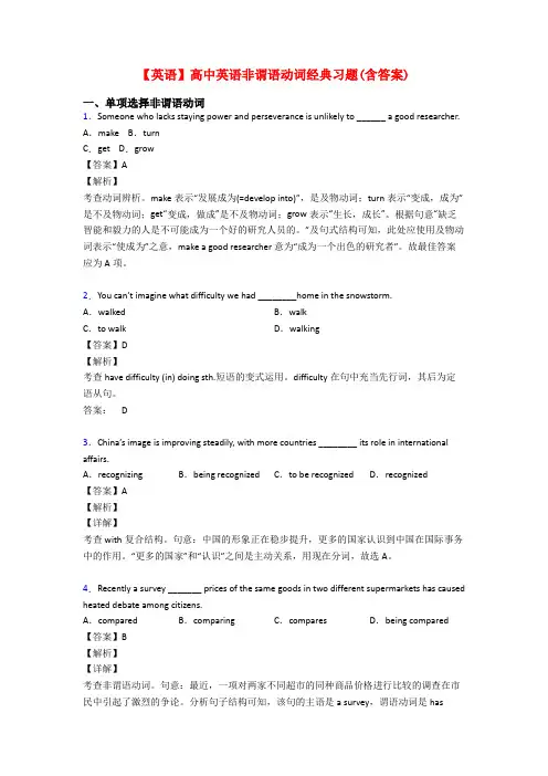 【英语】高中英语非谓语动词经典习题(含答案)