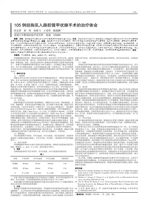 105例经胸乳入路腔镜甲状腺手术的治疗体会