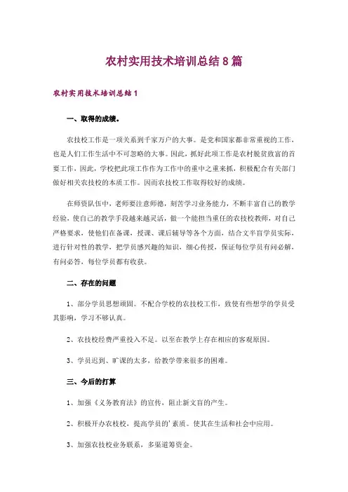 农村实用技术培训总结8篇