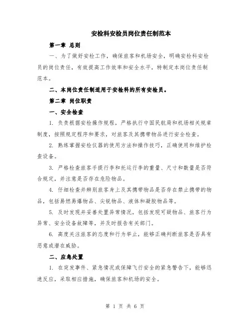安检科安检员岗位责任制范本（2篇）