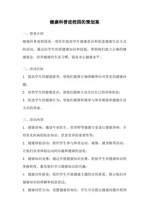 健康科普进校园的策划案