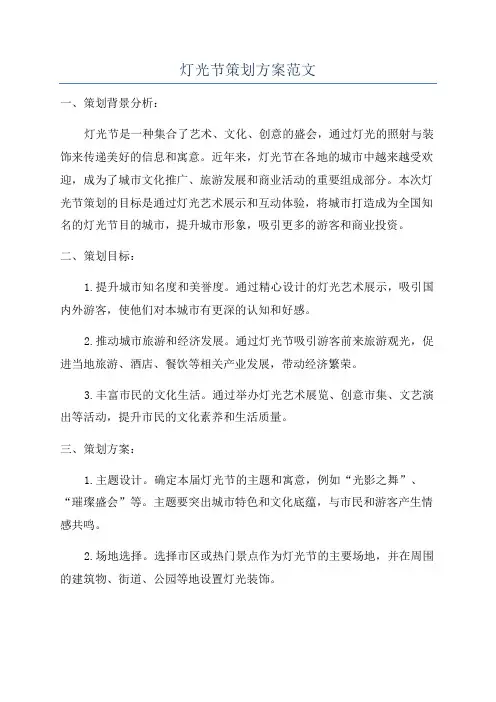 灯光节策划方案范文