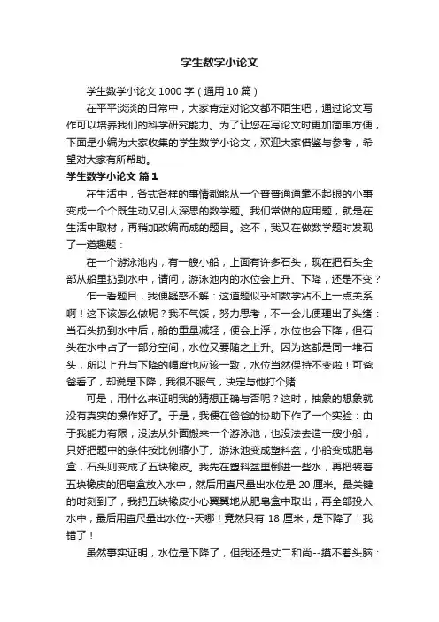 学生数学小论文1000字（通用10篇）