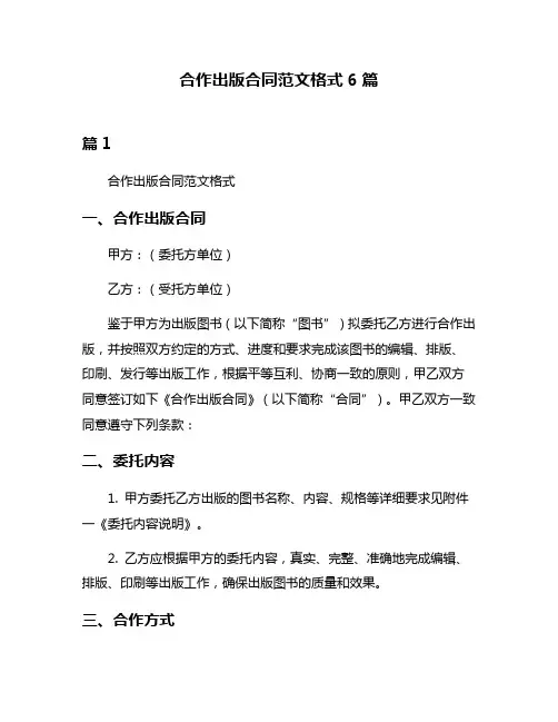 合作出版合同范文格式6篇