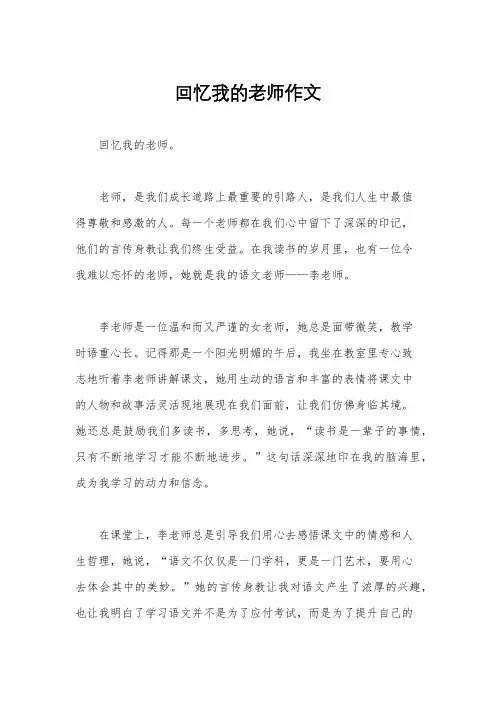 回忆我的老师作文