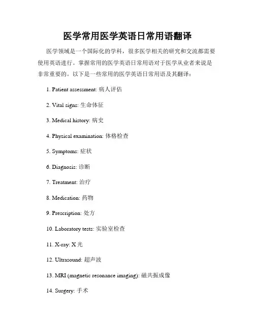 医学常用医学英语日常用语翻译