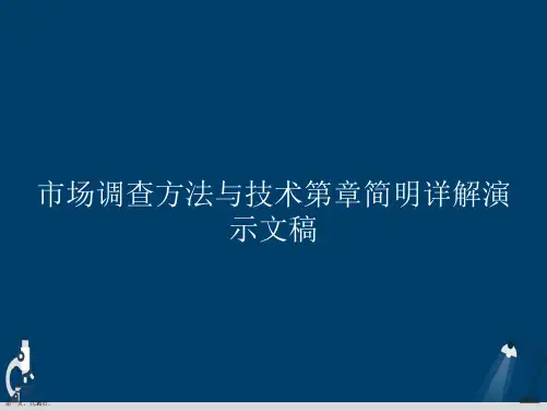 市场调查方法与技术第章简明详解演示文稿
