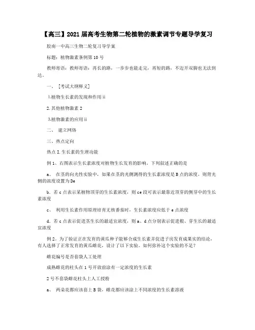 【高三】2021届高考生物第二轮植物的激素调节专题导学复习