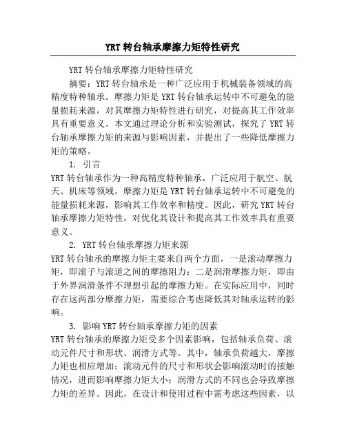 YRT转台轴承摩擦力矩特性研究