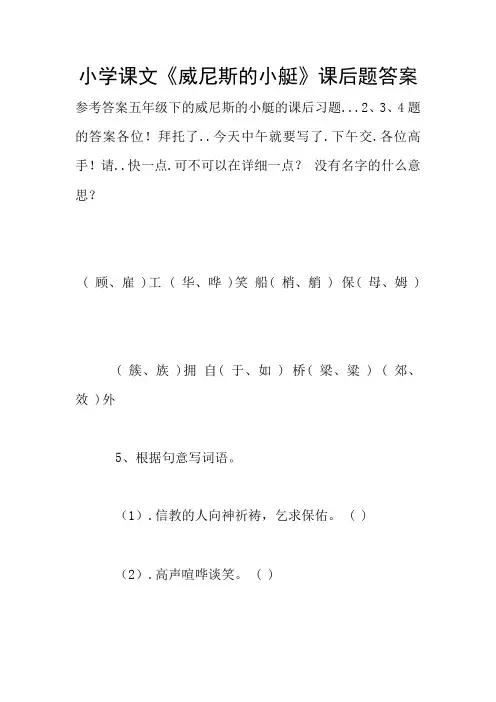 小学课文《威尼斯的小艇》课后题答案