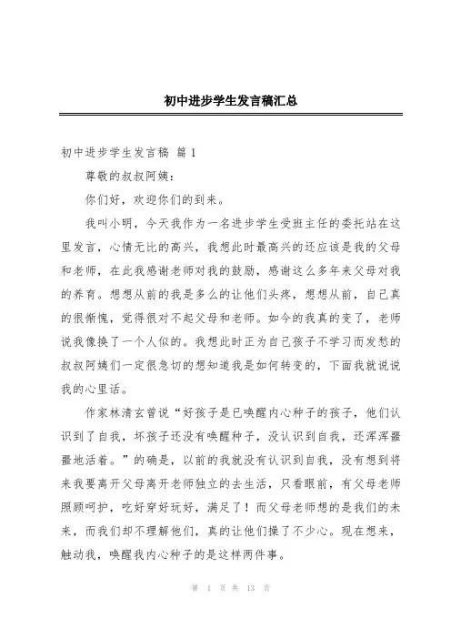 初中进步学生发言稿汇总