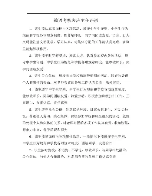 德语考核表班主任评语