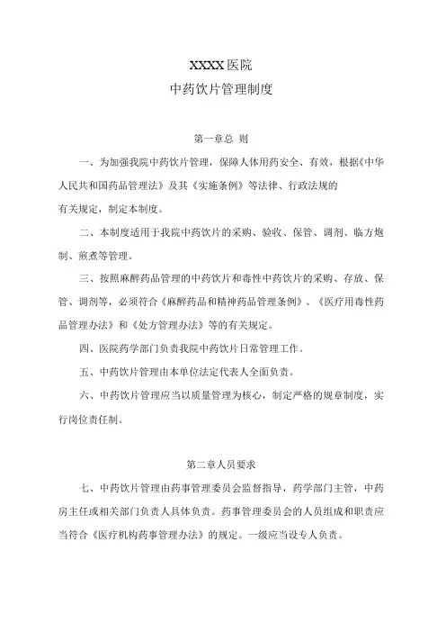 医院中药饮片管理制度