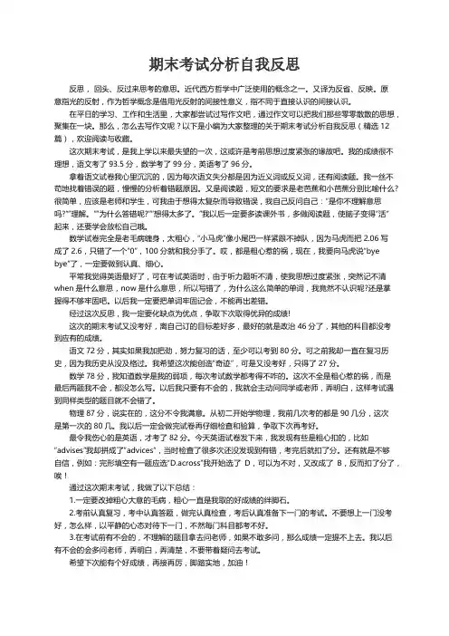 期末考试分析自我反思（精选12篇）