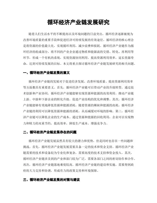 循环经济产业链发展研究