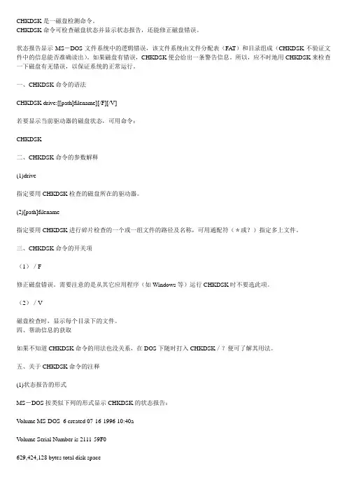 CHKDSK是一磁盘检测命令