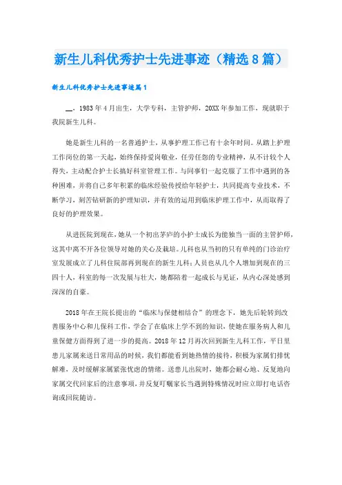 新生儿科优秀护士先进事迹(精选8篇).doc