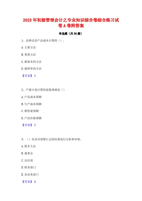 2023年初级管理会计之专业知识综合卷综合练习试卷A卷附答案