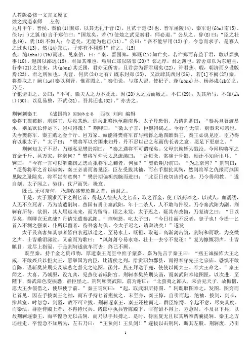人教版高中语文教材必修1-5文言文原文、注释大全及部分译文